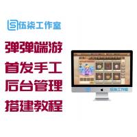 【弹弹堂端游服务端】7月首发手工弹弹堂游戏客户端带GM后台管理[附安装搭建教程]