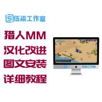 【猎人MM】汉化改进端 客户端更新 图文安装详细教程