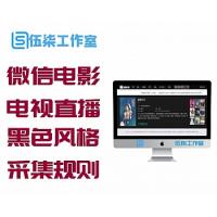 在线小电影、微信电影+电视直播-黑色风格最新商业模板全站程序-一键安装 带采集规则
