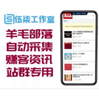 【整站源码 每天自动采集】羊毛部落赚客资讯类网站源码/无人值守采集/养站站群专用