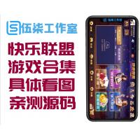 快乐联盟 大联盟！ 游戏合集，具体看图，已测试！