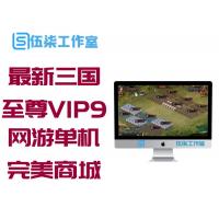 最新三国魂一键端网游单机版 至尊VIP9完美商城无限元宝版网单