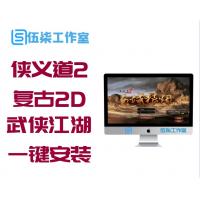 【侠义道2服务端】珍藏版一键安装端复古2D武侠江湖