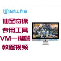 【神仙道】手游游戏仙圣奇缘VM一键端+手工制作外网端+GM专用工具+苹果安卓系统端+教程视频附加外网实例教程