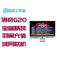 【洛奇G20】宝端精装版+珍藏版一键端8PC电脑上网游羽翼充值非玛奇局域网联机