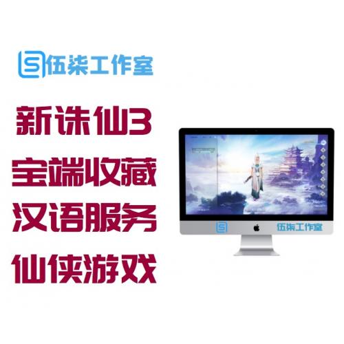 【新诛仙3】宝端收藏版汉语服务端16岗位PC大型电脑上仙侠游戏局域网联机