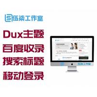 WordPress主题：Dux主题 V6.4 新增百度收录、搜索只匹配标题、标签SEO、移动端登录等