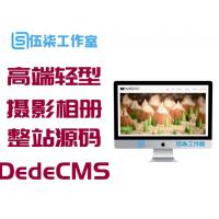 (自适应)响应式高端轻型摄影相册杂志整站源码 DedeCMS模板