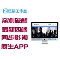 [亲测破解无授权]最新四端同步影视源码苹果cms影视四端APIcloud混合原生APP源码支持选集+秒播+缓存下载