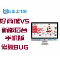 好商城V5完成版 手机版+新版后台+微信+修复BUG