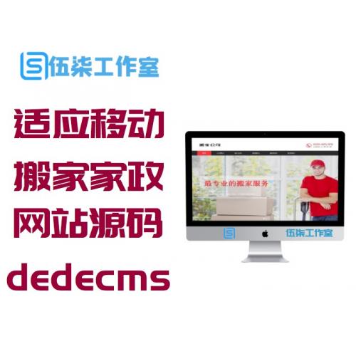 (自适应手机移动端)响应式搬家家政服务公司网站源码 织梦dedecms模板