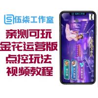 最新玩呗9人金花运营版服务端+点控玩法+搭建视频教程 安卓苹果端双端APP