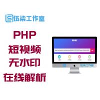 PHP短视频聚合无水印在线解析源码