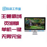 【王朝霸域】页游版王朝霸业单机一键端无限元宝商城