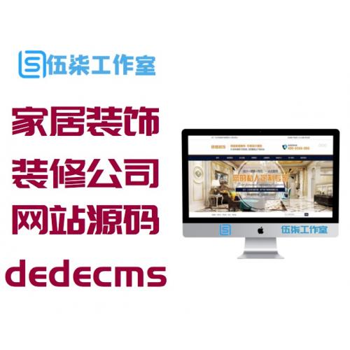 家居装饰装修工程公司网站源码 织梦dedecms模板