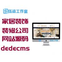 家居装饰装修工程公司网站源码 织梦dedecms模板