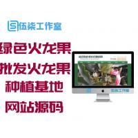 绿色火龙果苗批发火龙果种植基地网站源码 织梦dedecms模板
