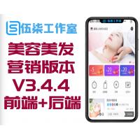 小程序 美容美发营销版V3.4.4 小程序前端+后端