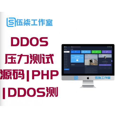 最新DDOS压力测试页端源码|PHP压力测试源码|DDOS测