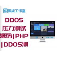最新DDOS压力测试页端源码|PHP压力测试源码|DDOS测