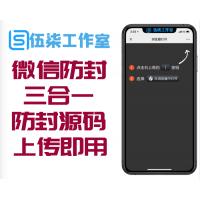 微信防封三合一|微信防封源码|上传即用|多域名跳转|单域名跳转