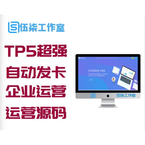 TP5超强大某自动发卡平台真正企业级运营版源码