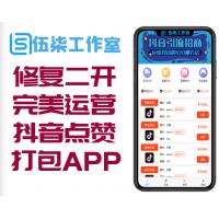 修复二开版完美运营抖音点赞快手火山视频点赞任务平台源码|可打包APP