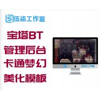 【宝塔BT美化模板】宝塔服务系统环境管理系统后台卡通梦幻美化版模板