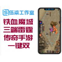 【铁血魔城三端雷霆传奇手游】传奇手游一键双