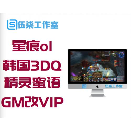 【星痕ol】单机版 韩国3DQ版网游星愿精灵蜜语服务端 GM改VIP