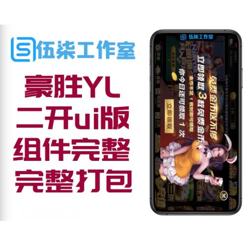豪胜YL二开ui版+牌组件完整+服务器完整打包