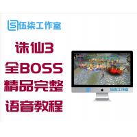 【幽幽诛仙3】 14职业 全副本全BOSS 新版本 精品完整端 附语音教程+GM工具