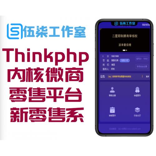Thinkphp内核微商新零售平台源码|2020最新新零售系
