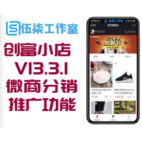 创富小店 V13.3.1 微商户分销版新增全站推广功能