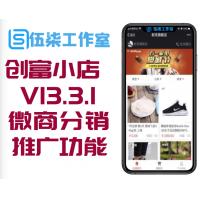 创富小店 V13.3.1 微商户分销版新增全站推广功能