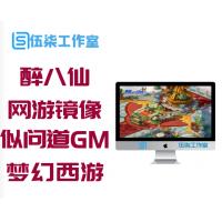 【醉八仙】单机版 回合网游镜像一键端 似梦幻西游诛仙问道GM