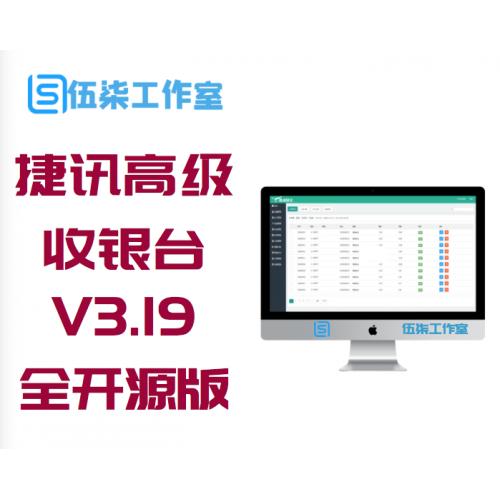 捷讯高级收银台V3.19全开源版