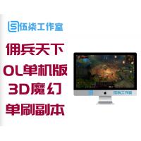 【佣兵天下】网络游戏源码 佣兵天下OL单机版 3D魔幻史诗网游 一键服务端 单刷副本