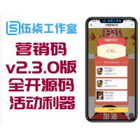 营销码v2.3.0代理版，全开源，商家做活动的利器