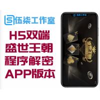 微星H5双端盛世王朝程序已解密带H5版本+APP版本