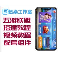 五游大联盟带搭建视频教程+配套组件