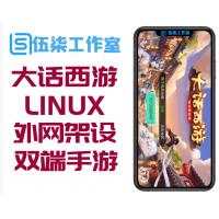 【大话西游王母端】纯手工LINUX外网架设双端手游