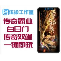 【传奇霸业手游】白日门传奇一键即玩双端