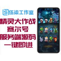 【精灵大作战】赛尔号2019服务端源码一键即可进