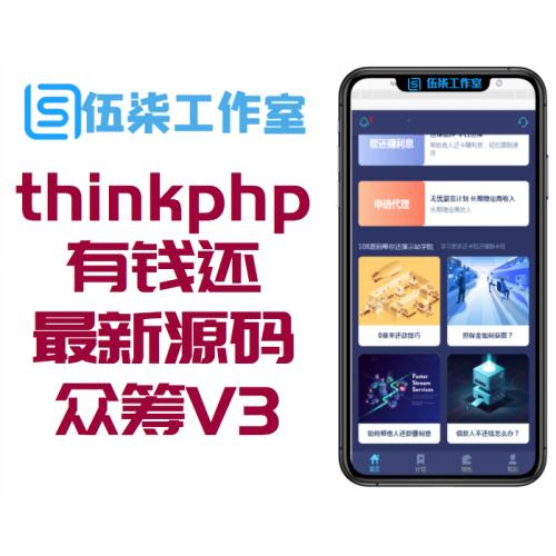 thinkphp最新版有钱还源码 有钱还众筹V3