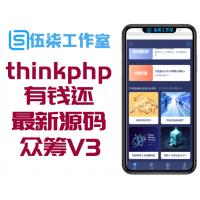 thinkphp最新版有钱还源码 有钱还众筹V3