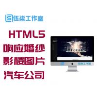 HTML5响应婚纱影楼图片展示通用汽车公司网站源码(响应式移动端)