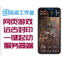 网页游戏[远古封印符咒]网络版一键起动服务器端