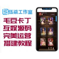 最新毛豆卡丁互娱源码+完美运营+搭建文字教程