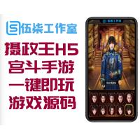 【摄政王H5宫斗手游】一键即玩服务端游戏源码带